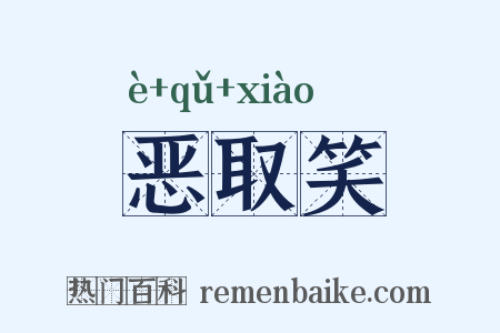 恶取笑是什么意思的图片